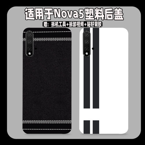 适用华为nova5塑料后盖