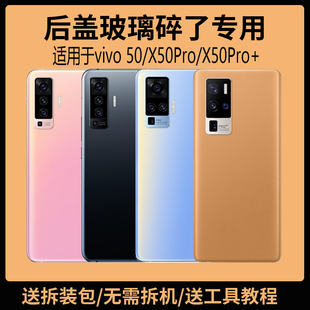 适用于vivo X50后盖玻璃X50Pro电池盖更换背盖板x50pro+外壳后屏