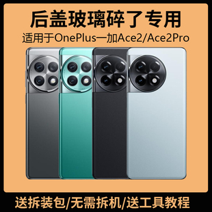 适用于OnePlus一加ACE2后盖玻璃1+ace2pro电池盖更换背盖外壳后屏