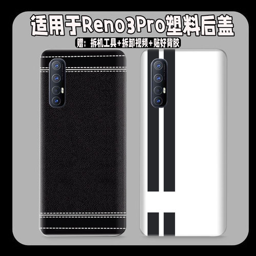 适用于Reno3Pro塑料防摔后壳