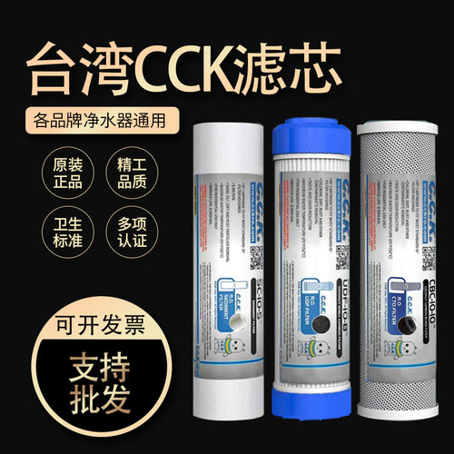 台湾CCK净水器通用滤芯10寸PP棉颗粒炭CTO烧结炭纯水机五级过滤芯