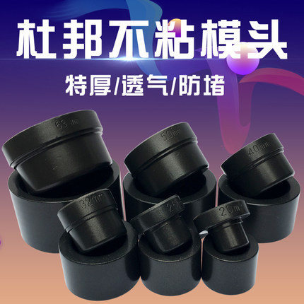 进口杜邦漆模头焊头传鸿ppr热熔机模头黑色特厚防堵6分25德国阔盛