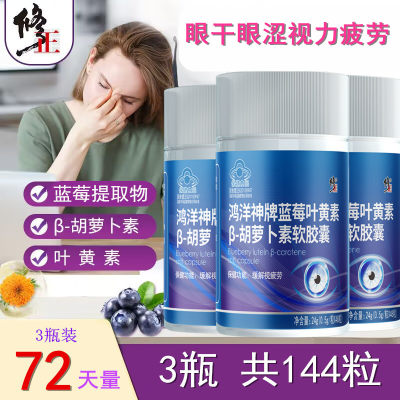 3盒装修正蓝莓叶黄素软胶囊护眼