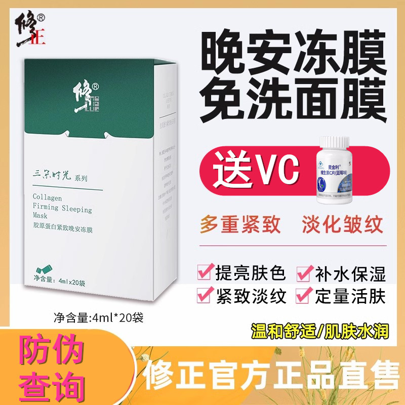 修正胶原蛋白紧致晚安冻膜补水保湿提亮肤色免洗睡眠面膜涂抹面膜