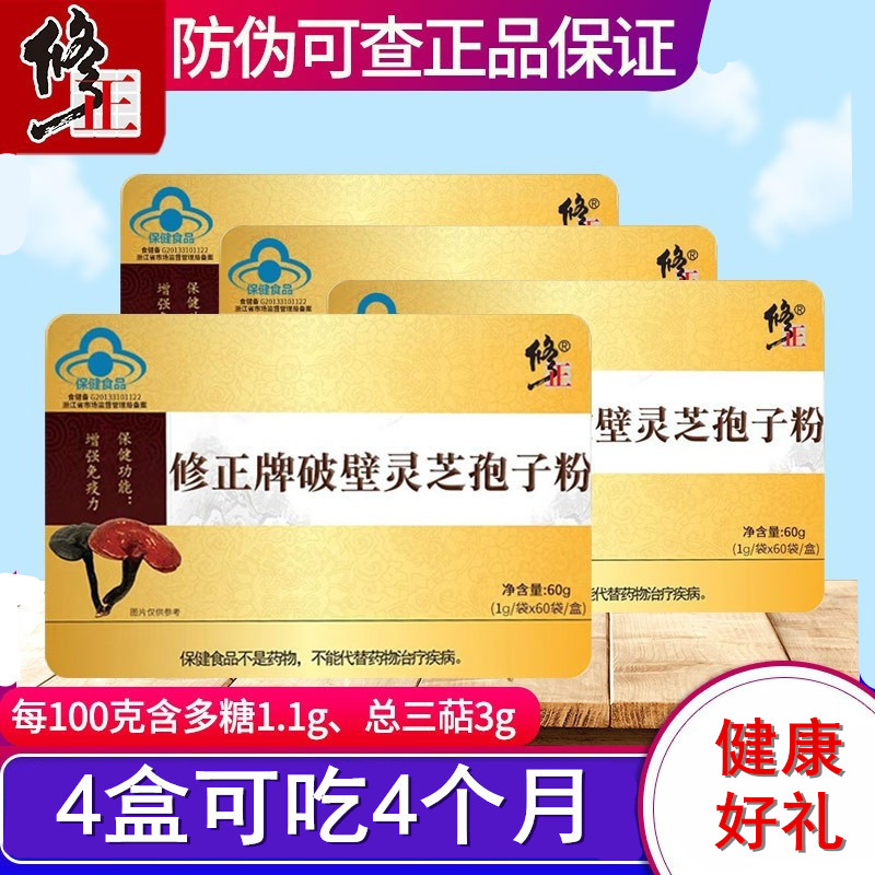 修正牌破壁灵芝孢子粉60袋中老年人成人免疫力官方正品保健品