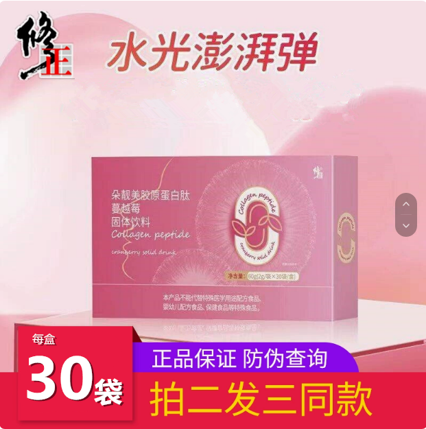 修正深海鱼胶原蛋白肽粉30袋精华饮品小分子水解粉口服液态饮正品,保健食品/膳食营养补充食品,胶原蛋白,淘宝优惠券,粉丝福利购,淘宝优惠卷