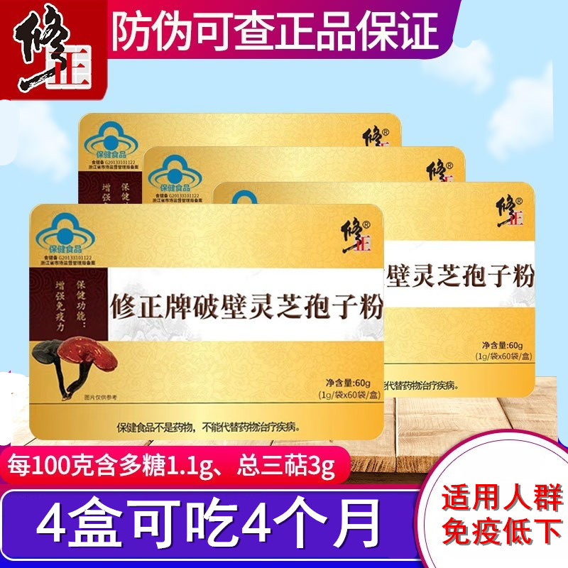 修正牌破壁灵芝孢子粉60袋中老年人成人免疫力保健品官方正品增强