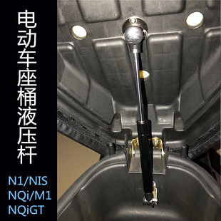 N1S 适用于小牛电动车N1 NQi NQiGT液压杆可选座桶自动开启