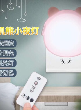 LED小夜灯无线遥控灯床头灯 卧室婴儿喂奶灯节能创意插座灯可调光