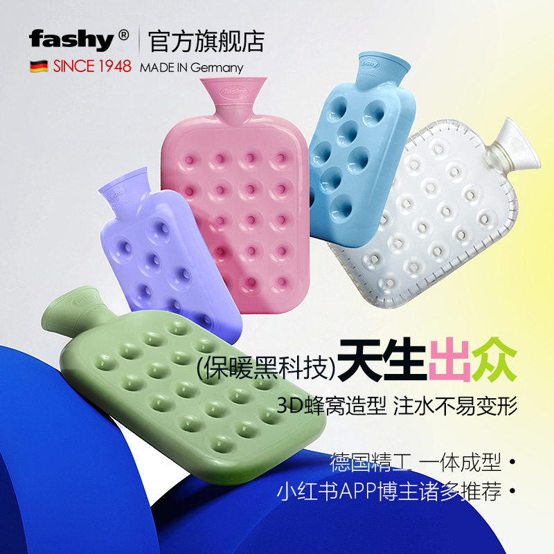 德国进口fashy蜂窝气垫冲注灌水热敷暖腰臀暖宫热水袋男女 暖水袋
