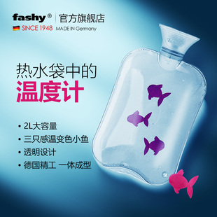 德国进口fashy 暖水袋暖手宝 感温变色小鱼注水pvc热水袋男女