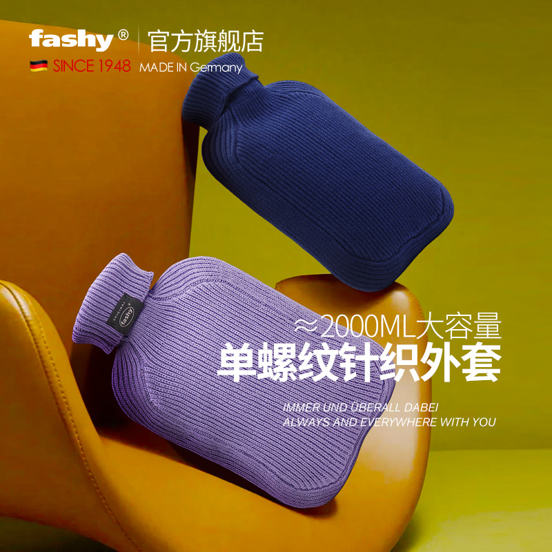 新品Fashy德国进口冲注水热水袋暖手宝针织高端外套 大号2L 67429