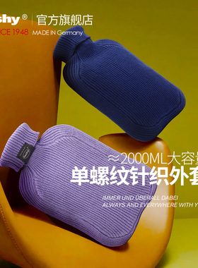 新品Fashy德国进口冲注水热水袋暖手宝针织高端外套 大号2L 67429
