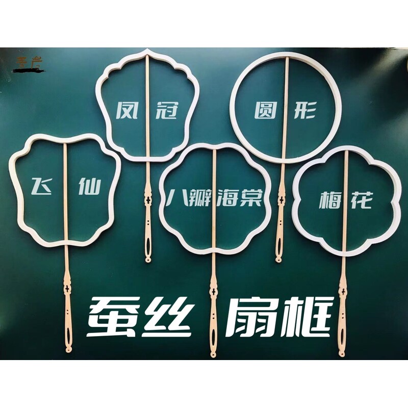 蚕丝扇手工DIY材料包扇骨配饰异形扇框半成品蚕宝宝吐丝空白团扇