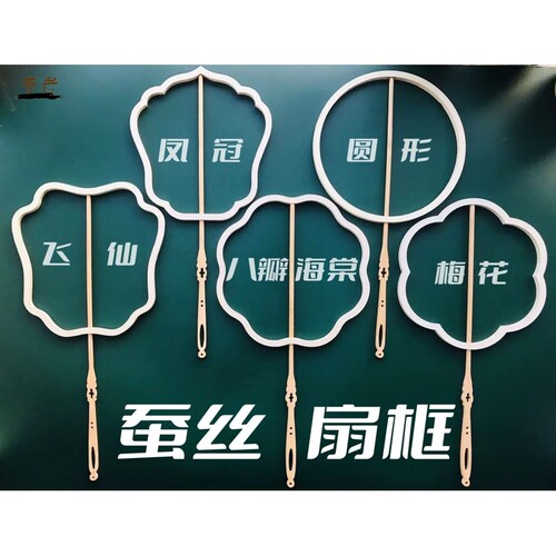 蚕丝扇手工DIY材料包扇骨配饰异形扇框半成品蚕宝宝吐丝空白团扇