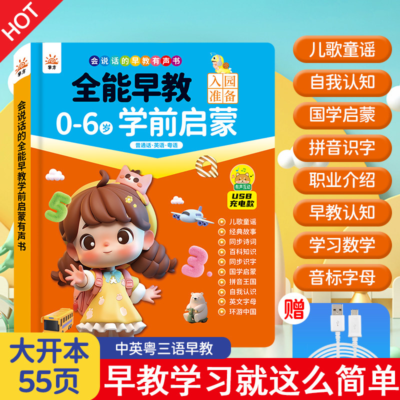 黎方会说话的0-6岁全能早教学前启蒙有声书宝宝语言启蒙发声书