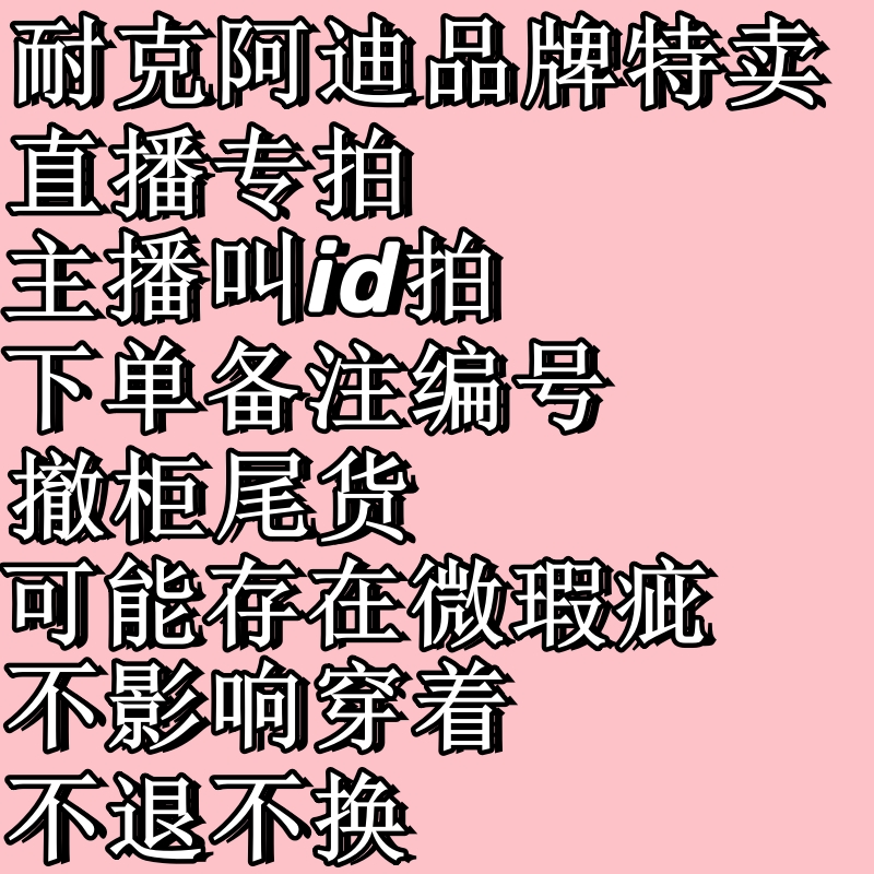 1月24日耐克阿迪品牌特卖专拍断码清仓主播叫名留言编号拍单