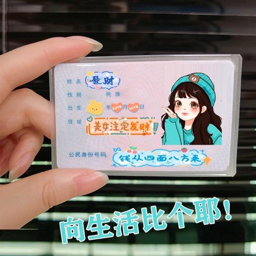 创意身份证卡套遮隐私高颜值卡通头像送情侣闺蜜朋友证件保护套