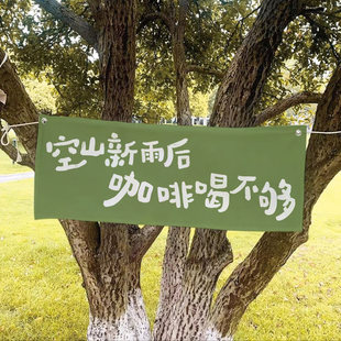 创意网红文字咖啡店门头装 定制背景挂布 饰后备箱摆摊布我美式 个性