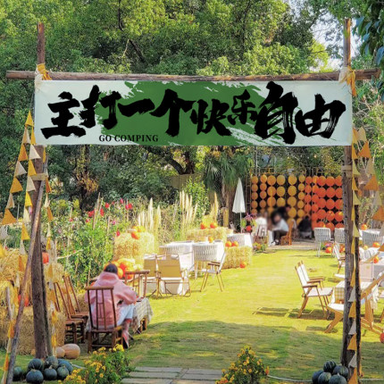 户外野营氛围感挂布露营地小院装饰团建横幅布置背景布广告布定制