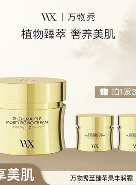 万物秀苹果丰润霜50g/瓶万物秀苹果丰润霜 四季与她白细胞胶原霜
