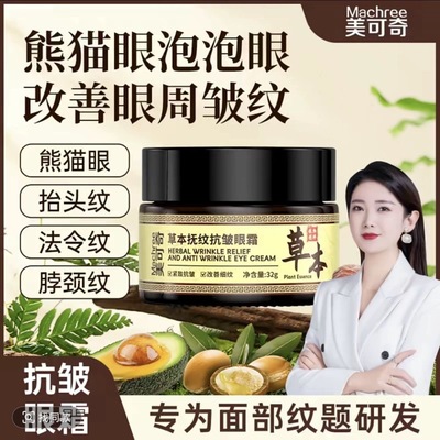 美可奇草本抚纹抗皱眼霜 升级版 CQRZEN草本抚纹抗皱眼霜