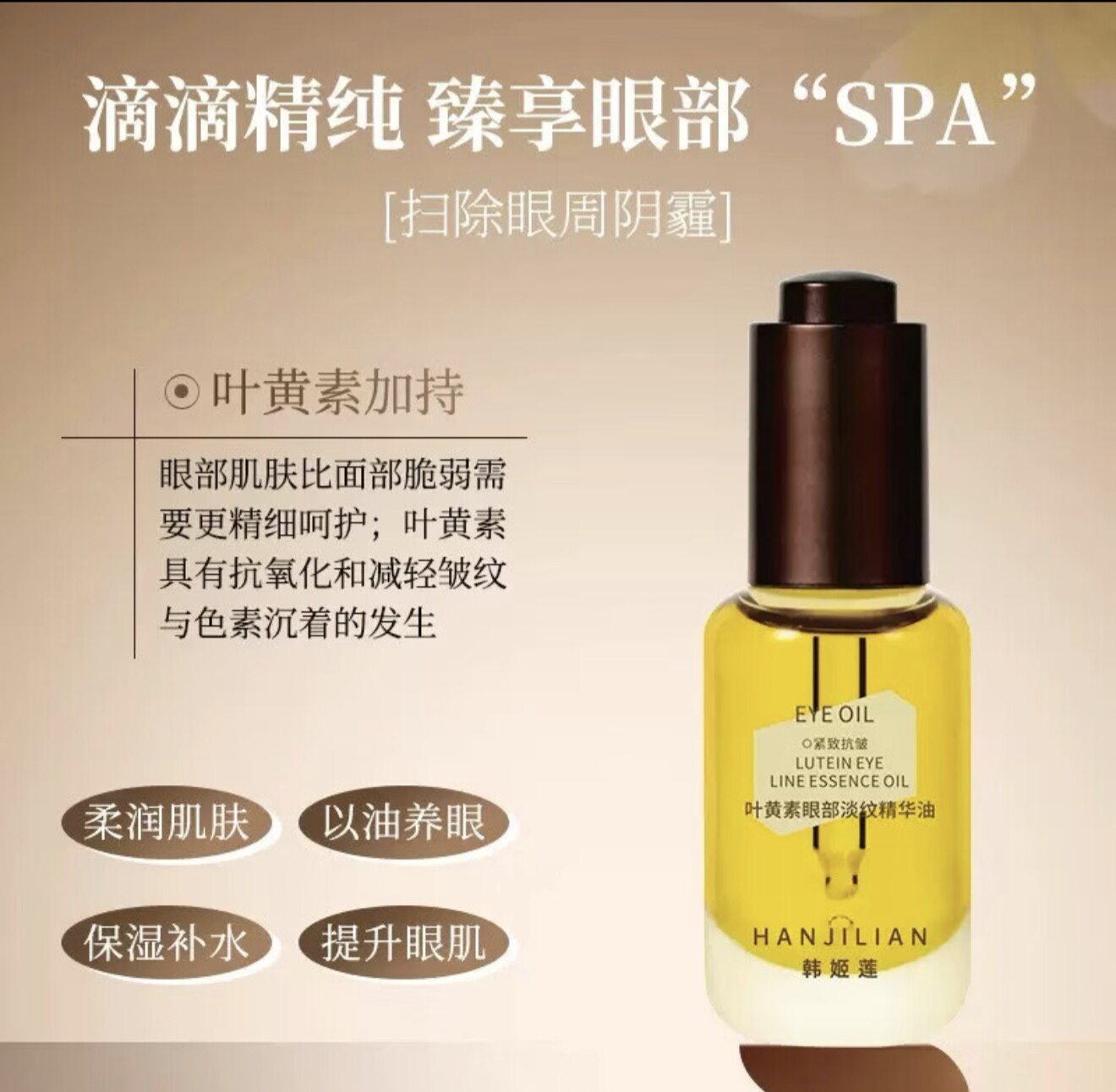 伊能静推荐雏菊的天箜琥珀眼油淡纹 叶黄素眼部精华