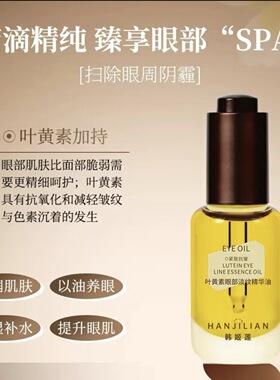 伊能静推荐雏菊的天箜琥珀眼油淡纹             叶黄素眼部精华
