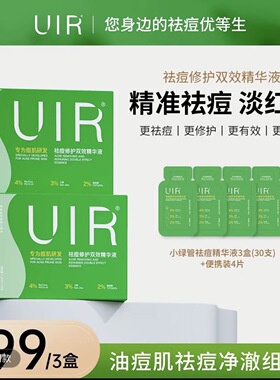 UIR祛痘小绿管拍一发三修复双效精华液 YXHESC祛痘精华