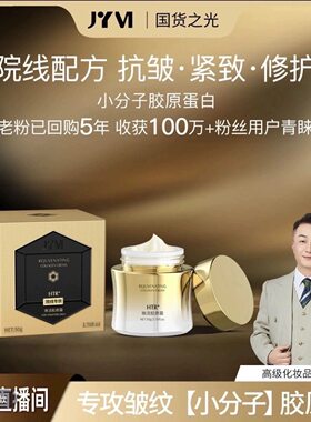 JYVI真怡美焕活胶原霜专注皱纹 升级版 倾龄胶原蛋白拉丝霜
