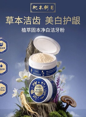 和本纲目植物配方去渍白牙洁牙粉仕月牙粉去口臭去黄去渍洗白牙粉
