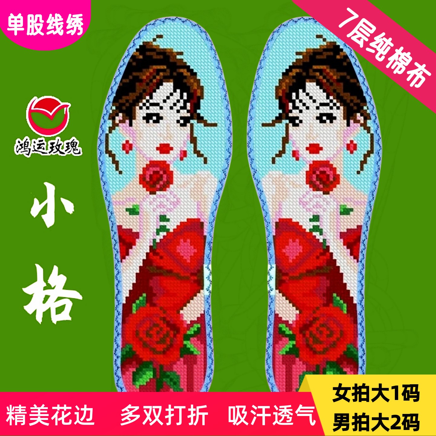 小格12ct棉布鞋垫鸿运玫瑰