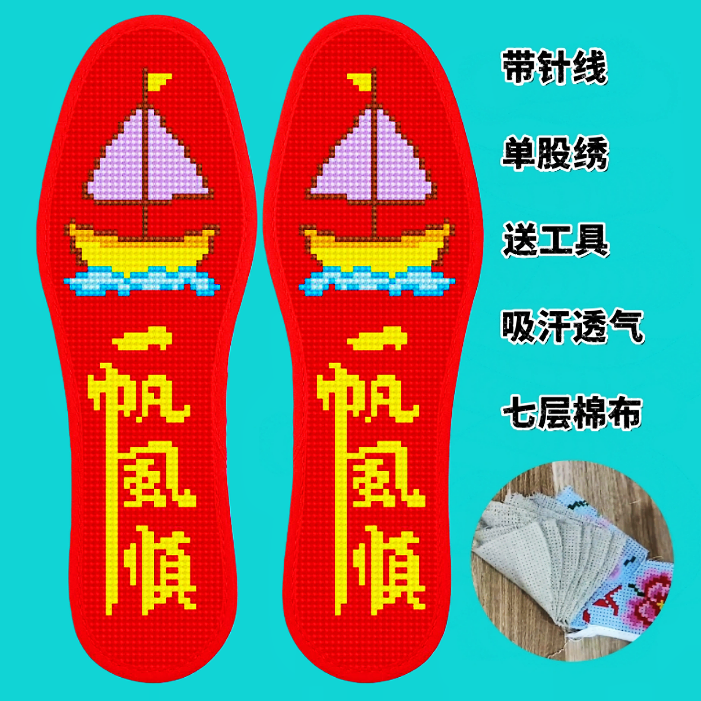 云朵中格七层棉布红边十字绣鞋垫半成品柔软吸汗喜庆吉祥手工刺绣,服饰配件/皮带/帽子/围巾,鞋垫,淘宝优惠券,粉丝福利购,淘宝优惠卷