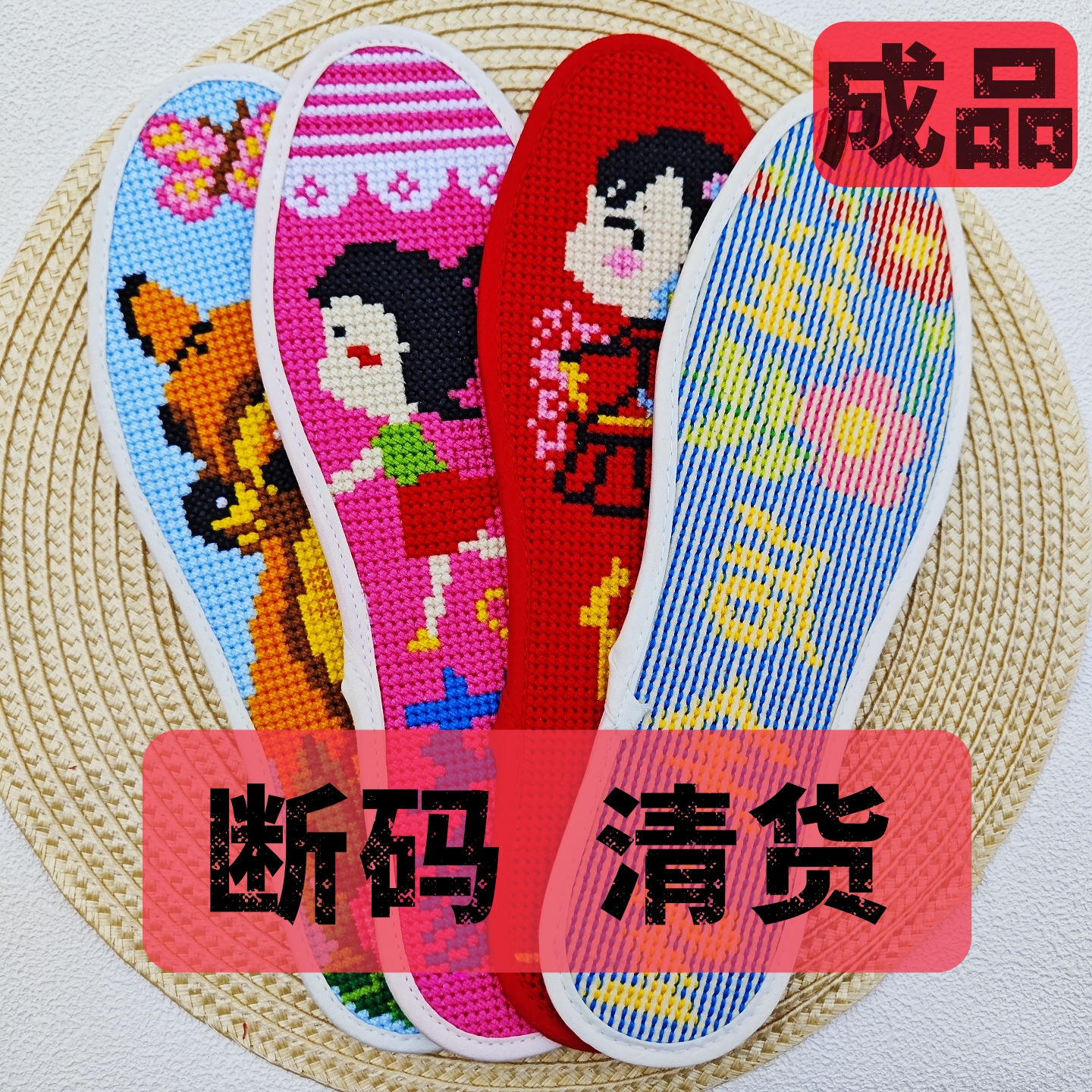 断码手工绣好的中格十字绣成品鞋垫男女士刺绣满绣舒适吸汗透气