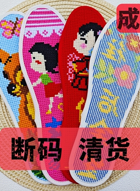 断码手工绣成品十字绣鞋垫