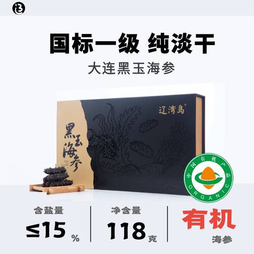 底播野生国标一级海参礼盒