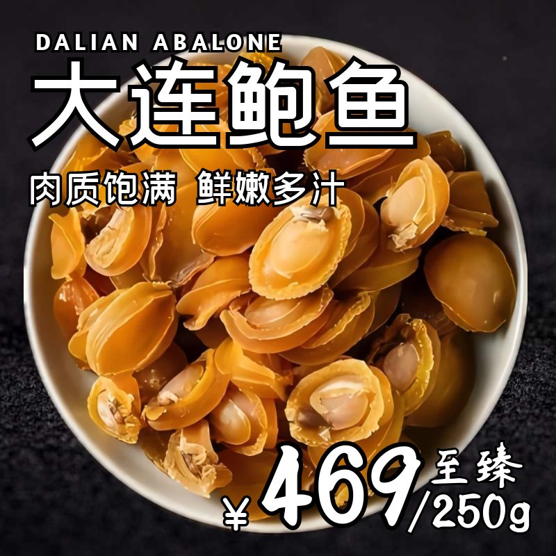 辽湾岛至臻大连珍品深海鲍鱼干货半斤礼盒装13-17头 250g,水产肉类/新鲜蔬果/熟食,鲍鱼,淘宝优惠券,粉丝福利购,淘宝优惠卷