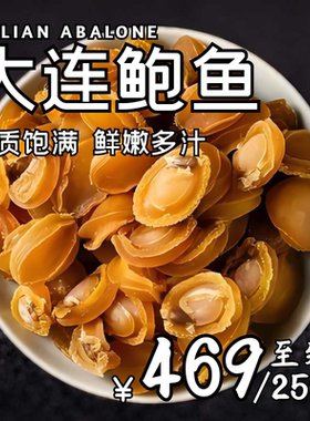 大连辽湾岛精品深海鲍鱼