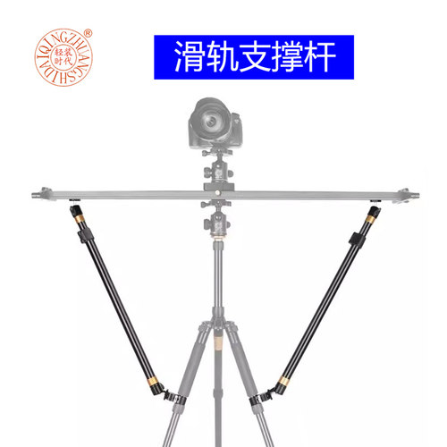 轻装时代滑轨支撑杆摄影配件