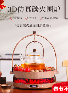 围炉煮茶器烤火炉套装2026新款家用电茶炉室内无烟电陶炉养生茶壶