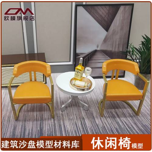 休闲椅模型欧模微缩家具模型