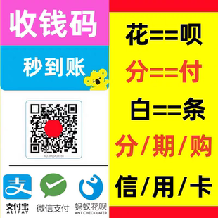个人收款码商家收款码二维码花呗码信用卡聚合分付微信支付码牌