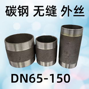 碳钢无缝双头丝DN65 80 100 125 150外螺纹加厚耐压直接关外丝200
