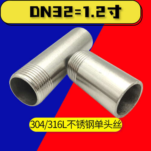 304/316L不锈钢单头丝1.2寸外螺纹管接头DN32延长管外丝焊接直通
