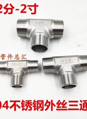 304不锈钢全外丝三通15/20 2分3分4分6分1寸T型三通DN40 50外丝32