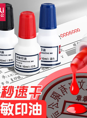 得力9879光敏印油红色印章油万次章印色油10ml瓶装公章发票章印油