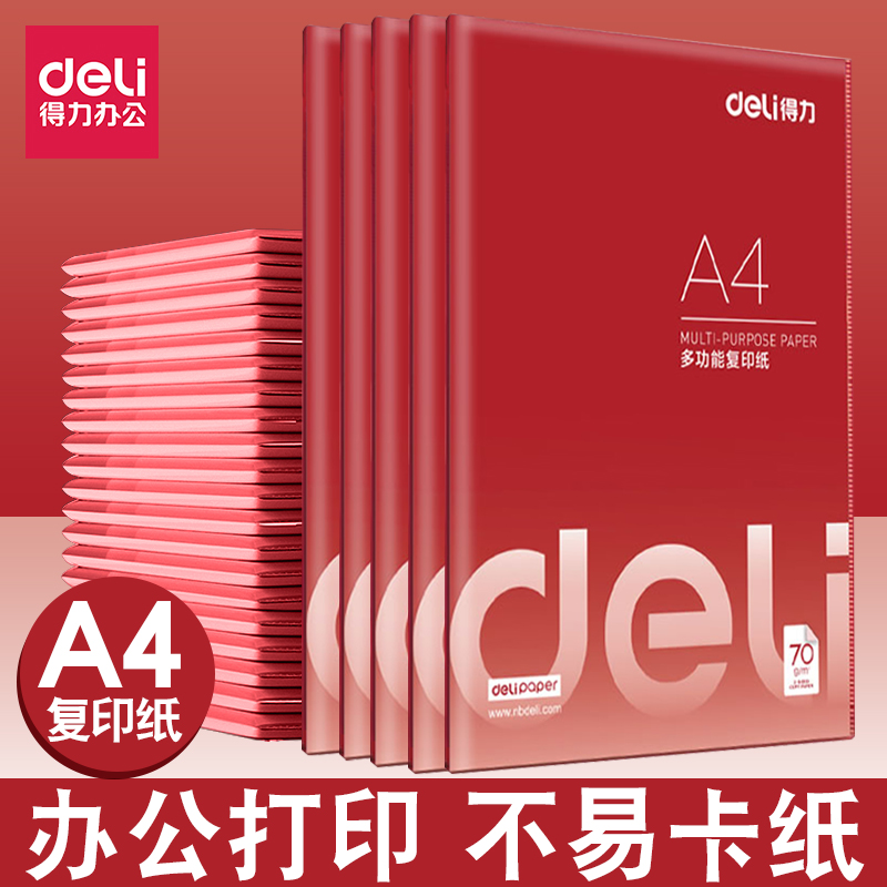 得力70克A4白色复印纸双面打印纸