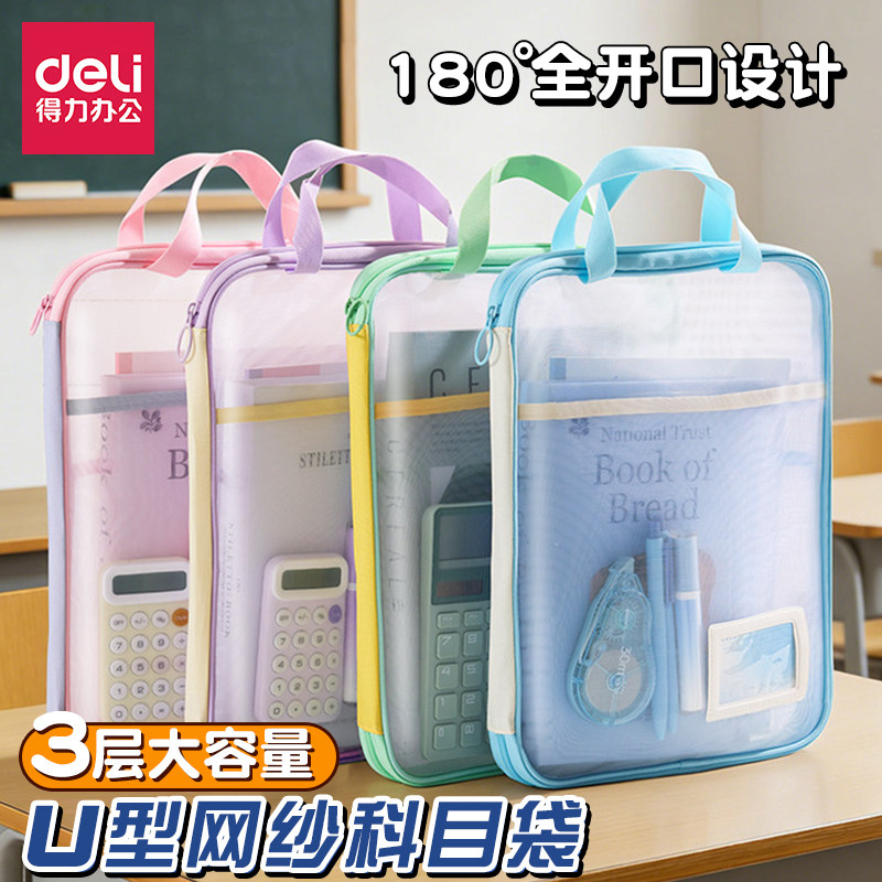 得力学科袋透明收纳袋学生文具整理袋大容量彩色科目袋网纱手提袋