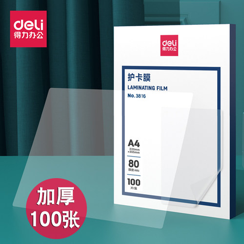 得力加厚文件菜单防水透明护卡膜