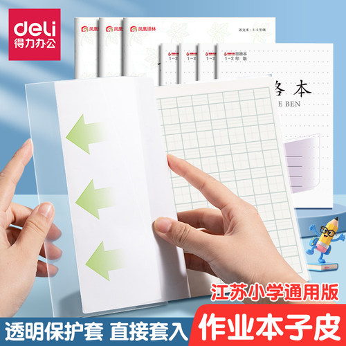 得力江苏作业本套透明课本套